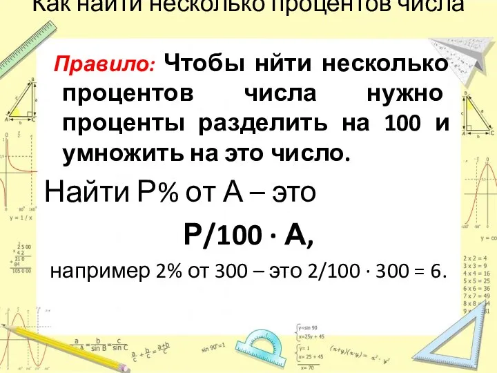 Как найти несколько процентов числа Правило: Чтобы нйти несколько процентов числа нужно