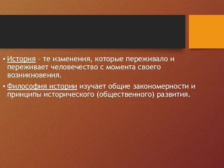 История – те изменения, которые переживало и переживает человечество с момента своего