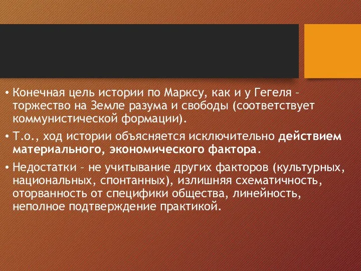 Конечная цель истории по Марксу, как и у Гегеля – торжество на