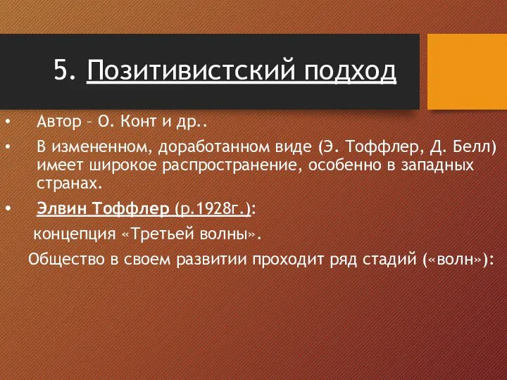 5. Позитивистский подход Автор – О. Конт и др.. В измененном, доработанном