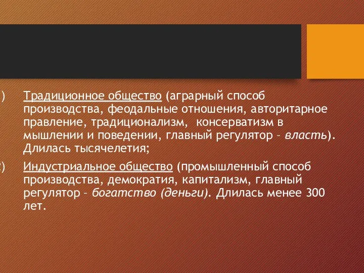 Традиционное общество (аграрный способ производства, феодальные отношения, авторитарное правление, традиционализм, консерватизм в