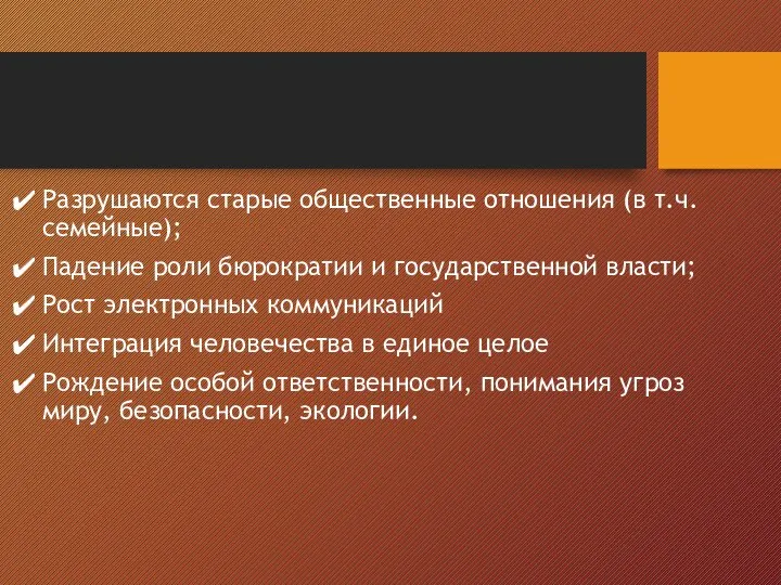 Разрушаются старые общественные отношения (в т.ч. семейные); Падение роли бюрократии и государственной