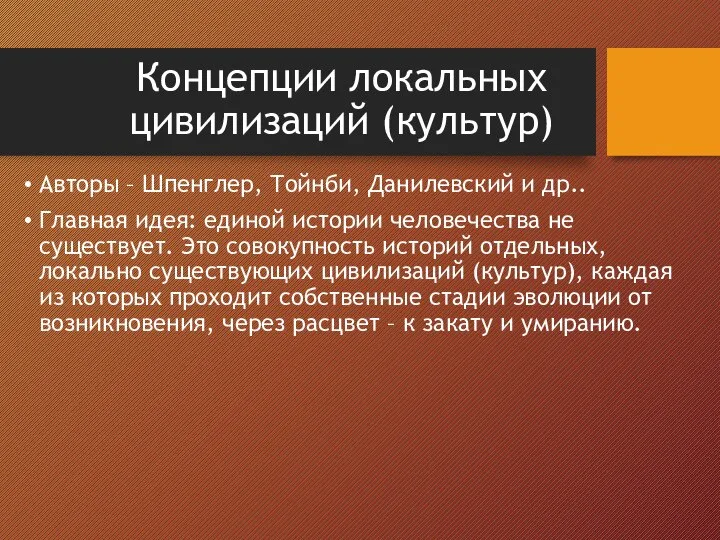 Концепции локальных цивилизаций (культур) Авторы – Шпенглер, Тойнби, Данилевский и др.. Главная