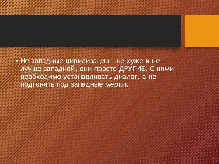 Не западные цивилизации – не хуже и не лучше западной, они просто