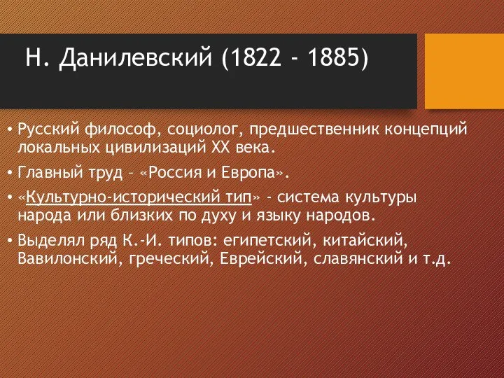 Н. Данилевский (1822 - 1885) Русский философ, социолог, предшественник концепций локальных цивилизаций