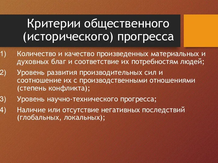 Критерии общественного (исторического) прогресса Количество и качество произведенных материальных и духовных благ