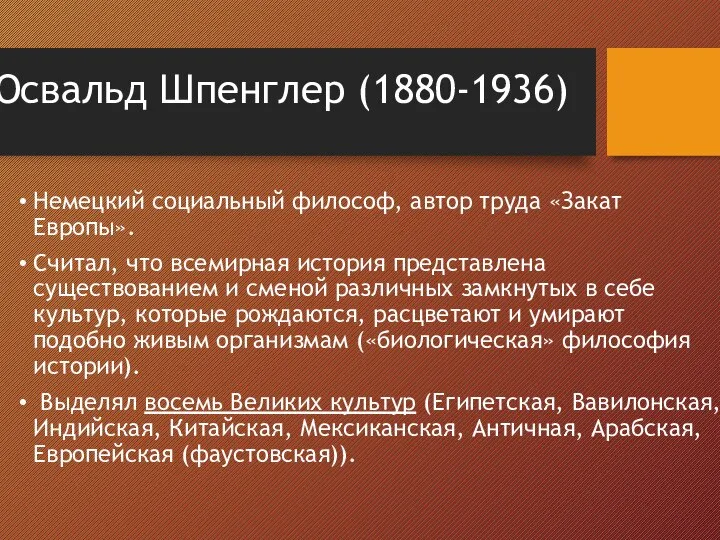 Освальд Шпенглер (1880-1936) Немецкий социальный философ, автор труда «Закат Европы». Считал, что