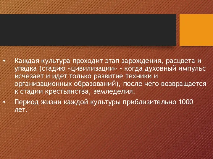 Каждая культура проходит этап зарождения, расцвета и упадка (стадию «цивилизации» - когда