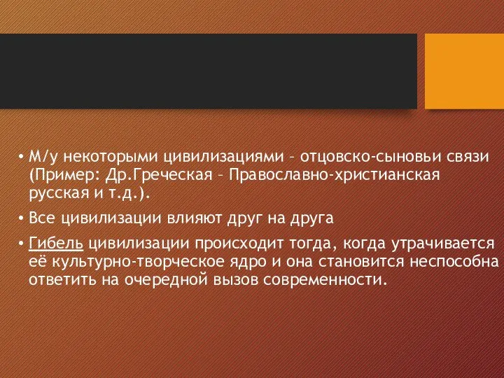 М/у некоторыми цивилизациями – отцовско-сыновьи связи (Пример: Др.Греческая – Православно-христианская русская и