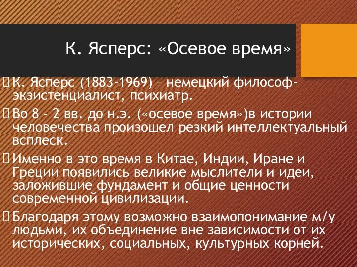 К. Ясперс: «Осевое время» К. Ясперс (1883-1969) – немецкий философ-экзистенциалист, психиатр. Во