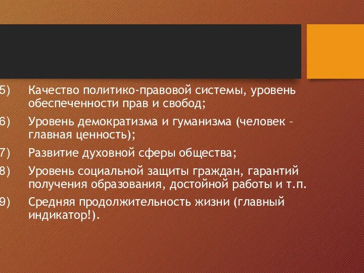 Качество политико-правовой системы, уровень обеспеченности прав и свобод; Уровень демократизма и гуманизма