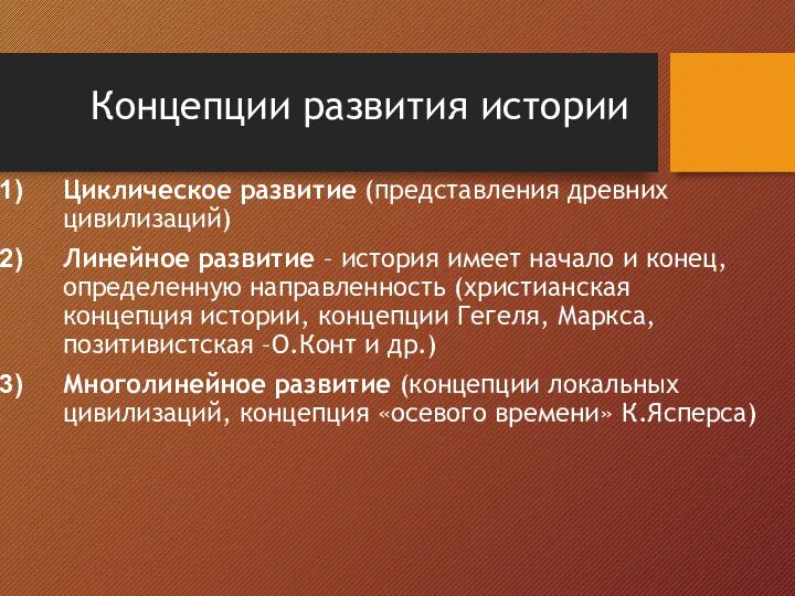 Концепции развития истории Циклическое развитие (представления древних цивилизаций) Линейное развитие – история