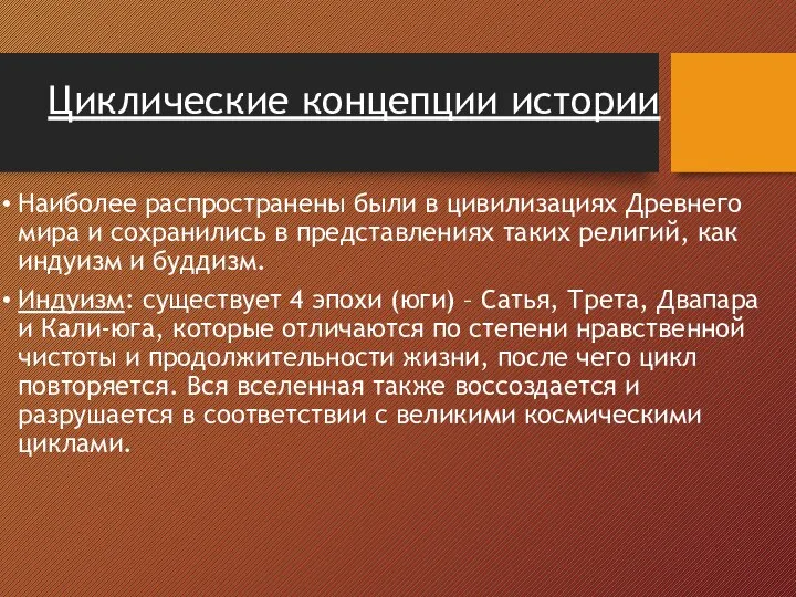 Циклические концепции истории Наиболее распространены были в цивилизациях Древнего мира и сохранились