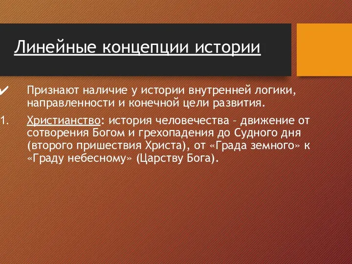 Линейные концепции истории Признают наличие у истории внутренней логики, направленности и конечной