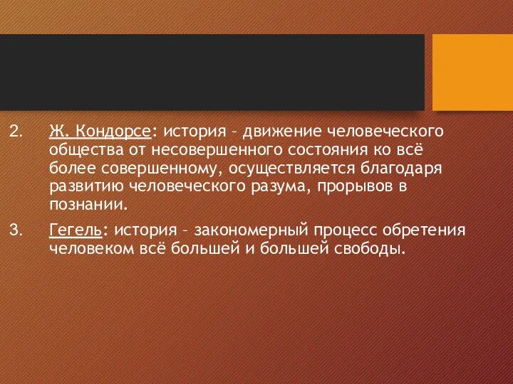 Ж. Кондорсе: история – движение человеческого общества от несовершенного состояния ко всё