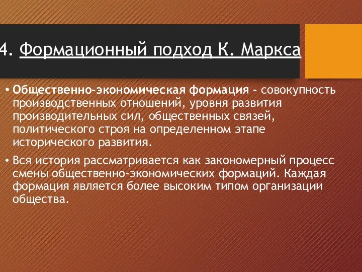 4. Формационный подход К. Маркса Общественно-экономическая формация - совокупность производственных отношений, уровня