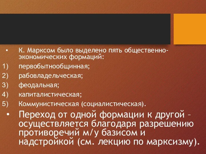 К. Марксом было выделено пять общественно-экономических формаций: первобытнообщинная; рабовладельческая; феодальная; капиталистическая; Коммунистическая