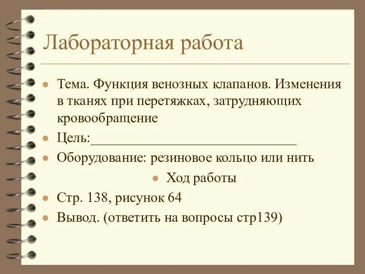 Лабораторная работа Тема. Функция венозных клапанов. Изменения в тканях при перетяжках, затрудняющих