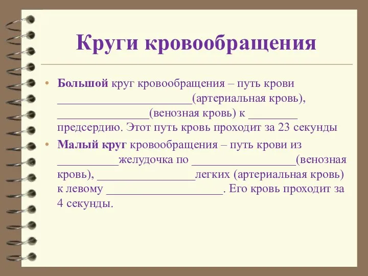 Круги кровообращения Большой круг кровообращения – путь крови ______________________(артериальная кровь), _______________(венозная кровь)