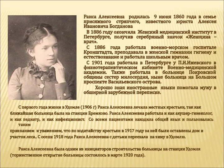 Раиса Алексеевна родилась 9 июня 1860 года в семье присяжного стряпчего, известного