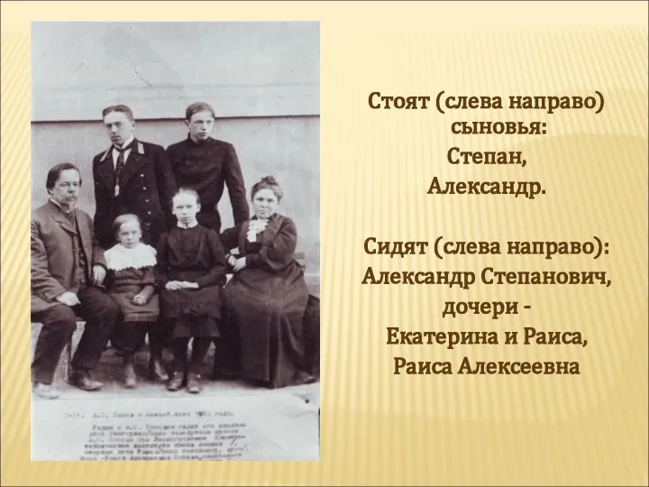 Стоят (слева направо) сыновья: Степан, Александр. Сидят (слева направо): Александр Степанович, дочери