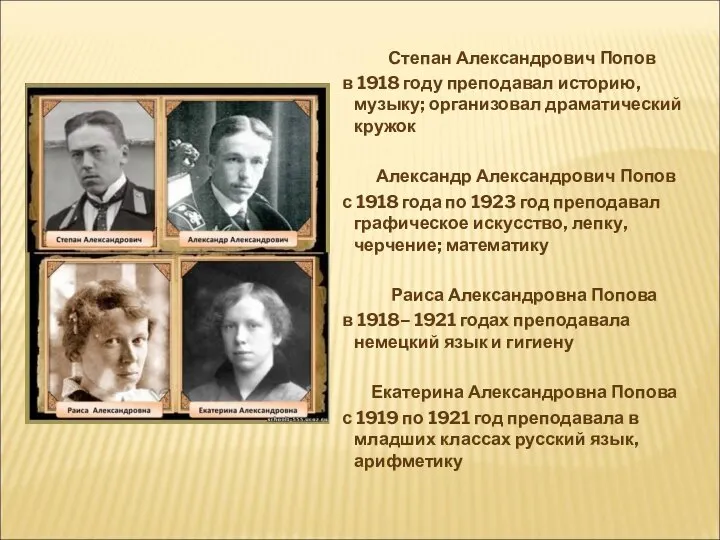 Степан Александрович Попов в 1918 году преподавал историю, музыку; организовал драматический кружок