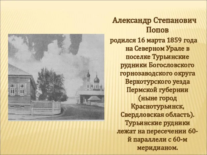 Александр Степанович Попов родился 16 марта 1859 года на Северном Урале в