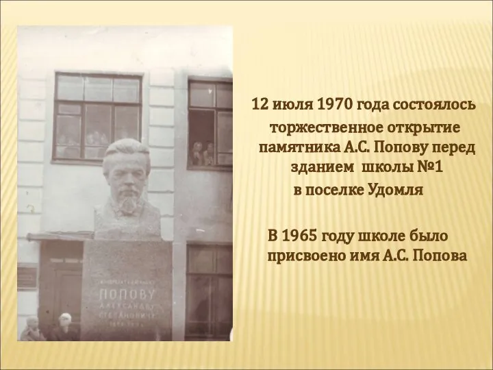 12 июля 1970 года состоялось торжественное открытие памятника А.С. Попову перед зданием
