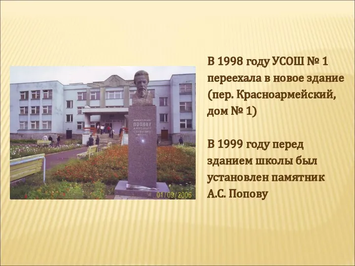В 1998 году УСОШ № 1 переехала в новое здание (пер. Красноармейский,