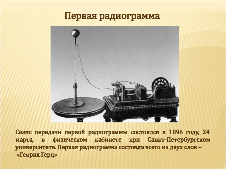 Первая радиограмма Сеанс передачи первой радиограммы состоялся в 1896 году, 24 марта,