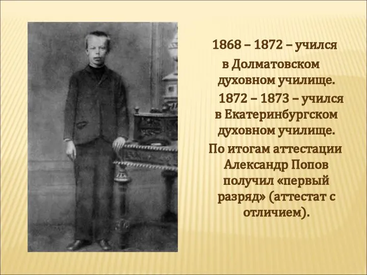 1868 – 1872 – учился в Долматовском духовном училище. 1872 – 1873