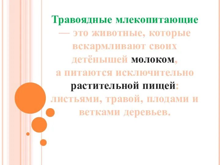 Травоядные млекопитающие — это животные, которые вскармливают своих детёнышей молоком, а питаются