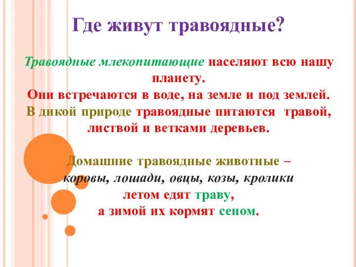 Где живут травоядные? Травоядные млекопитающие населяют всю нашу планету. Они встречаются в