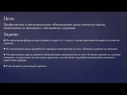 Цель: Профилактика и предупреждение табакокурения среди учащихся школы, привлечение их внимания к