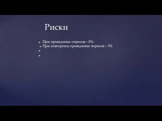 При проведении опросов – 8% При повторном проведении опросов – 3% Риски