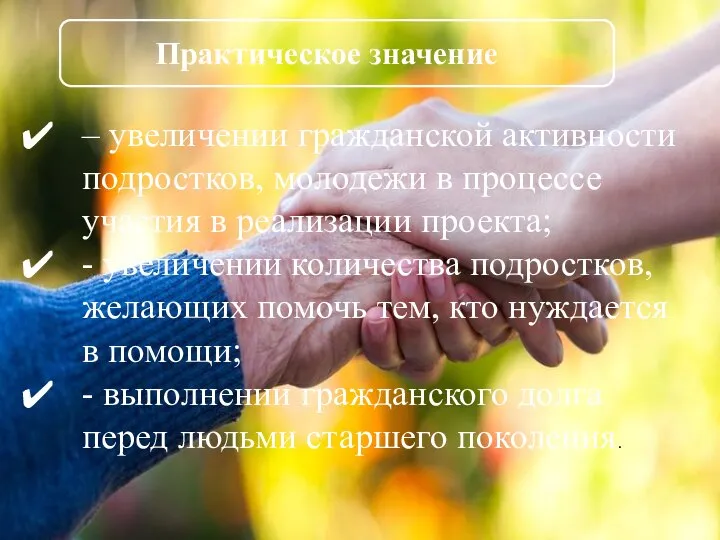 Практическое значение – увеличении гражданской активности подростков, молодежи в процессе участия в