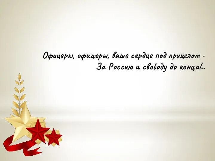 Офицеры, офицеры, ваше сердце под прицелом - За Россию и свободу до конца!..