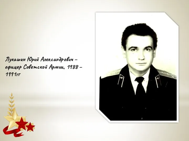 Лукашин Юрий Александрович – офицер Советской Армии, 1988 – 1991гг
