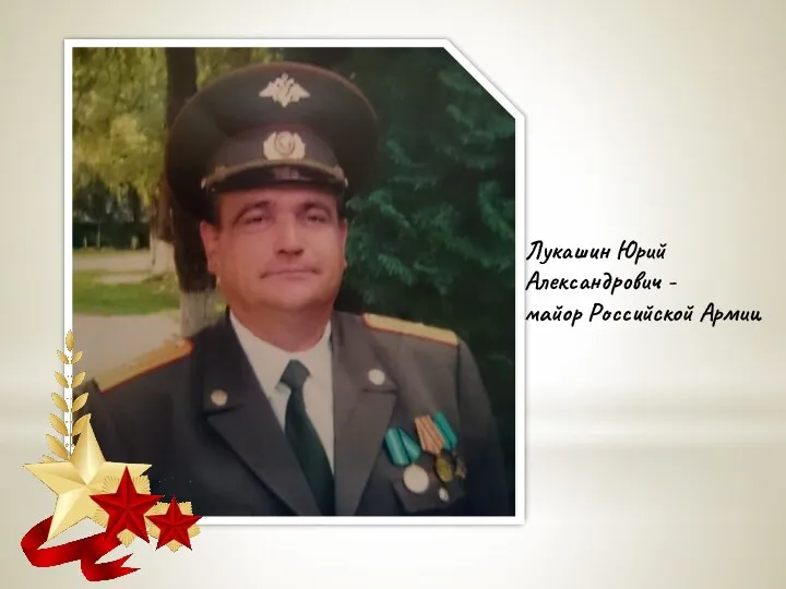 Лукашин Юрий Александрович - майор Российской Армии