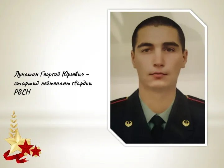Лукашин Георгий Юрьевич – старший лейтенант гвардии РВСН