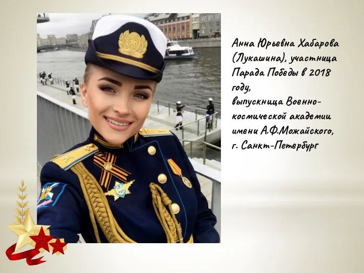 Анна Юрьевна Хабарова (Лукашина), участница Парада Победы в 2018 году, выпускница Военно-космической