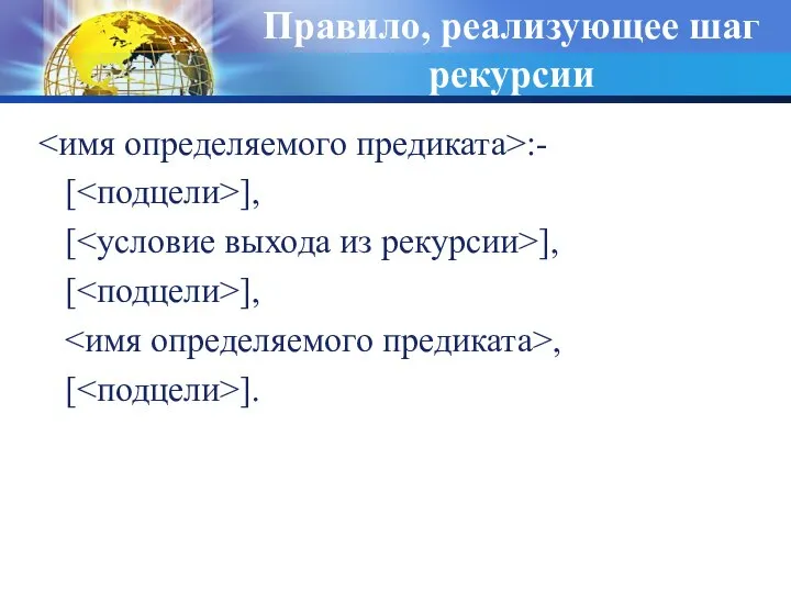 Правило, реализующее шаг рекурсии :- [ ], [ ], [ ], , [ ].