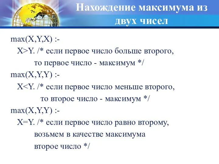 Нахождение максимума из двух чисел max(X,Y,X) :- X>Y. /* если первое число