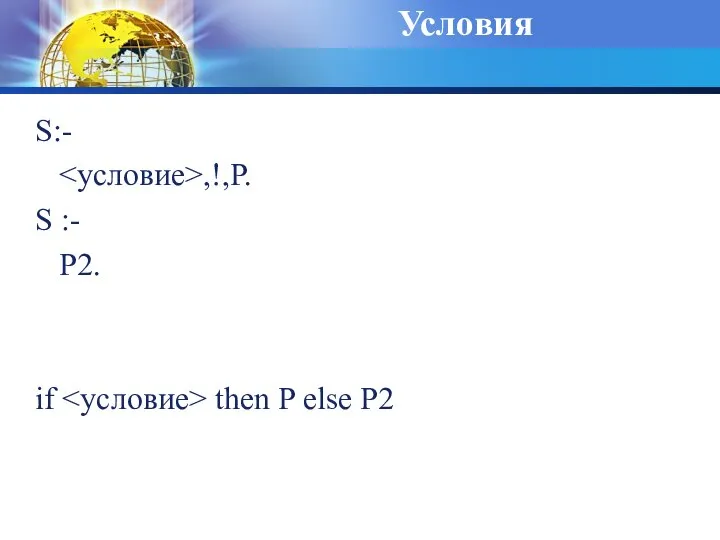 Условия S:- ,!,P. S :- P2. if then P else P2