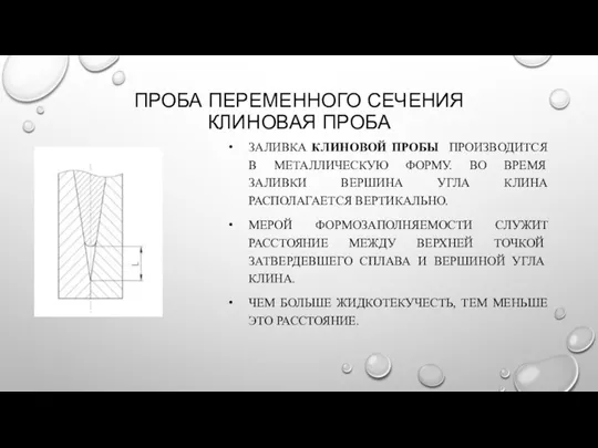 ПРОБА ПЕРЕМЕННОГО СЕЧЕНИЯ КЛИНОВАЯ ПРОБА ЗАЛИВКА КЛИНОВОЙ ПРОБЫ ПРОИЗВОДИТСЯ В МЕТАЛЛИЧЕСКУЮ ФОРМУ.