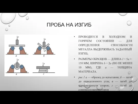 ПРОБА НА ИЗГИБ ПРОВОДИТСЯ В ХОЛОДНОМ И ГОРЯЧЕМ СОСТОЯНИИ — ДЛЯ ОПРЕДЕЛЕНИЯ