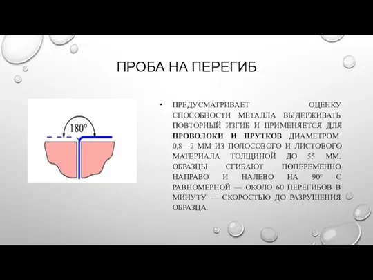 ПРОБА НА ПЕРЕГИБ ПРЕДУСМАТРИВАЕТ ОЦЕНКУ СПОСОБНОСТИ МЕТАЛЛА ВЫДЕРЖИВАТЬ ПОВТОРНЫЙ ИЗГИБ И ПРИМЕНЯЕТСЯ