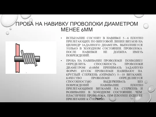 ПРОБА НА НАВИВКУ ПРОВОЛОКИ ДИАМЕТРОМ МЕНЕЕ 6ММ ИСПЫТАНИЕ СОСТОИТ В НАВИВКЕ 5—6