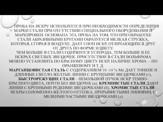 ПРОБА НА ИСКРУ ИСПОЛЬЗУЕТСЯ ПРИ НЕОБХОДИМОСТИ ОПРЕДЕЛЕНИЯ МАРКИ СТАЛИ ПРИ ОТСУТСТВИИ СПЕЦИАЛЬНОГО