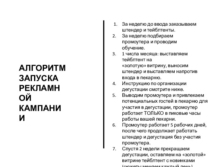 АЛГОРИТМ ЗАПУСКА РЕКЛАМНОЙ КАМПАНИИ 1. За неделю до ввода заказываем штендер и